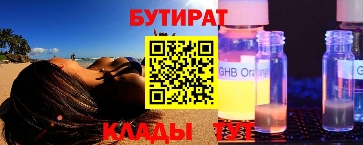 Надым  БУТИРАТ 99%  БУТИРАТ  Вход с VPN 